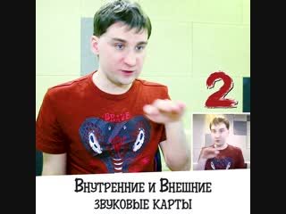 Внутренние и внешние звуковые карты, часть вторая