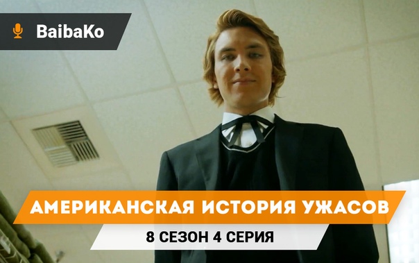 † Американская история ужасов †