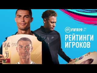 Рейтинг игроков FIFA 19 | Присоединяйтесь к обсуждению