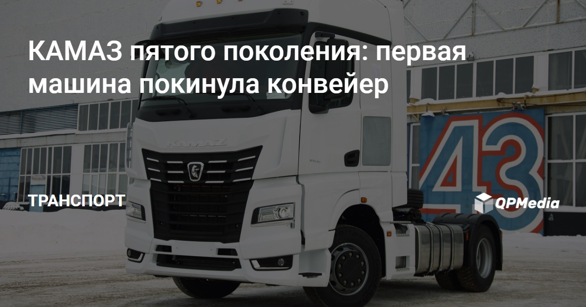 Камаз пятого поколения