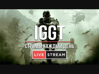 Стрим по игре Call of Duty 4: Modern Warfare || Стример TonY ||