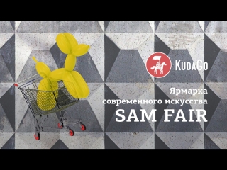 KudaGo на ярмарке SAM FAIR