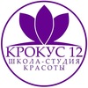 Школа-студия красоты "Крокус12"
