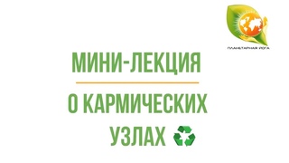 Мини-лекция: Кармические узлы | Саморазвитие и чакры