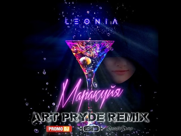 LeoNia - Маракуйя (ART PRYDE Remix)