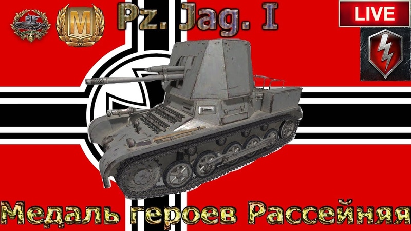 Pz. Jag. I - Медаль героев Рассейняя
