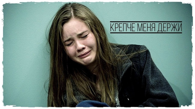 Multifandom I крепче меня держи