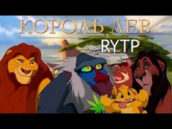 Король Лев | RYTP