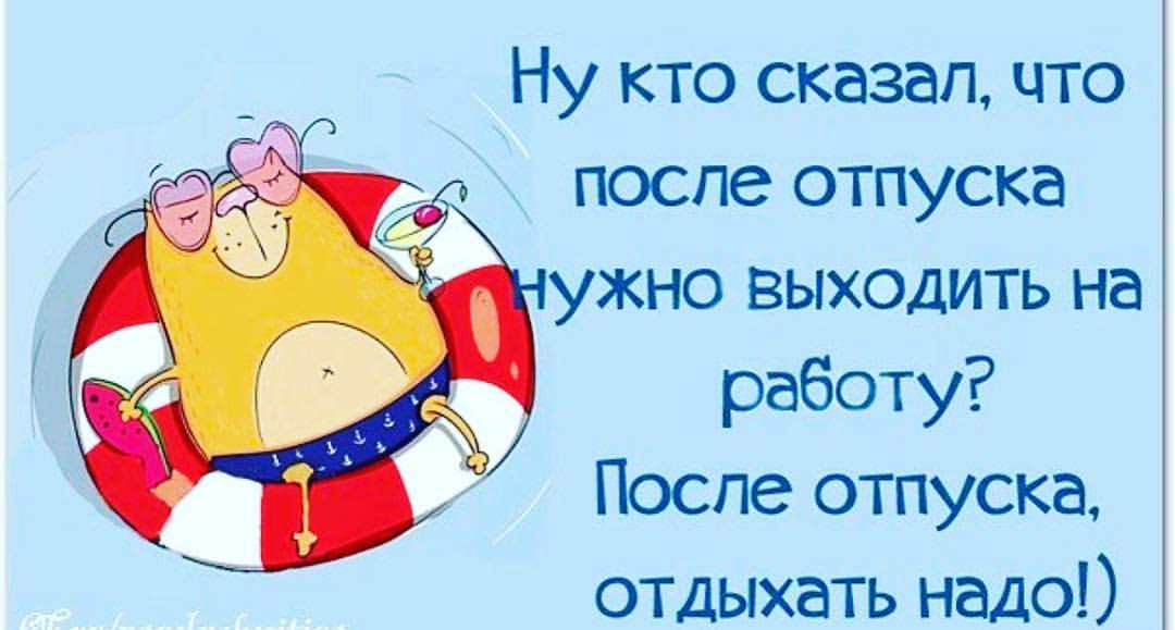 Картинки выход из отпуска прикол, людмиле днем рождения