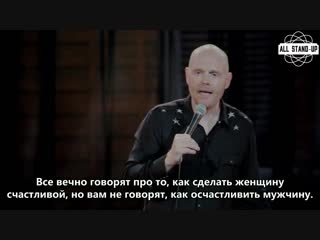 Bill Burr / Билл Бёрр: как осчастливить мужчину (2017) Субтитры