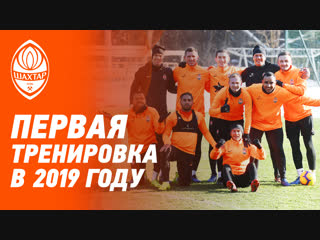 За работу! Первая тренировка Шахтера в 2019 году