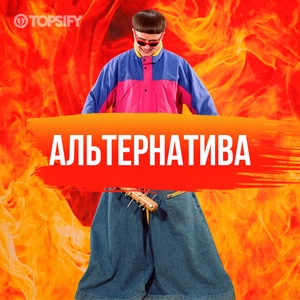 Альтернатива