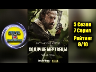 |Ход|ячие| |мер|тве|цы|■(5 Сезон 7 Серия)■ХОРОШИЙ СЕРИАЛ БЕСПЛАТНО