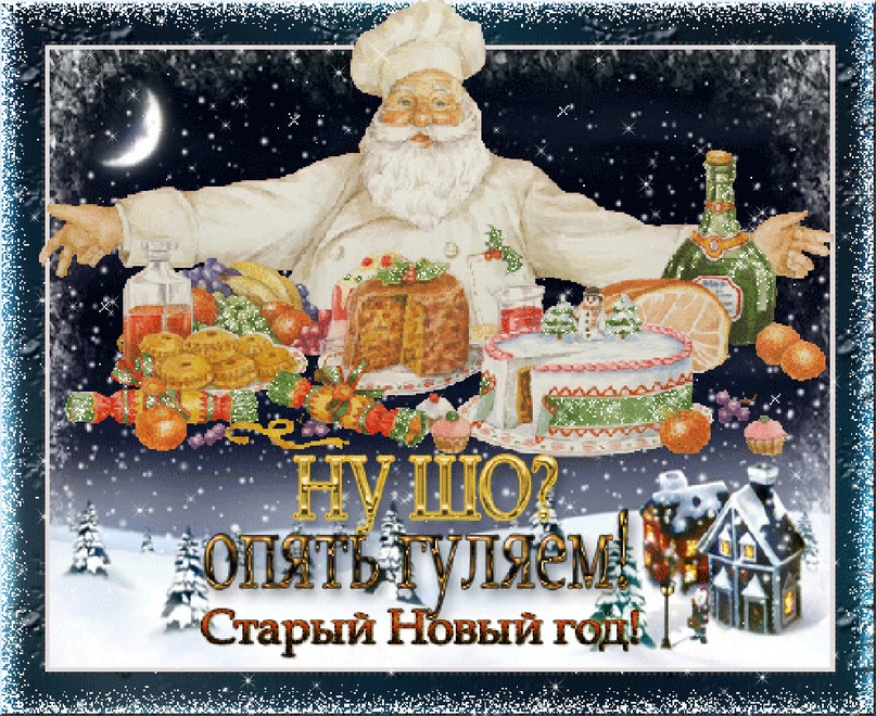 Старый Новый Год Продолжаем Старый Новый Год Продолжаем