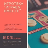 Игротека "<b>Играем вместе</b>" 02.12.18" | ВКонтакте