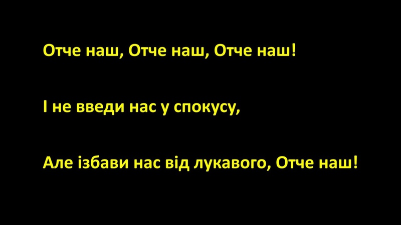 Отче Наш
