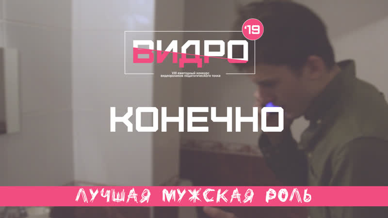 Конечно ВИДРО - 2019 СПО Вертикаль