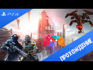 Killzone: в плену сумрака ► ПРОХОЖДЕНИЕ ► PS4 SLIM №3 ►