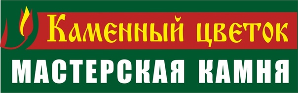 Каменный Цветок Магазин Официальный Сайт