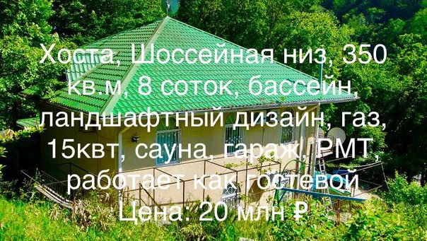 Фото: Предлагаю реальный бизнес!!!<br><br>Гостиничный комплекс в цене микрорайона Якорная Щель.<br><br>Расположенный на участке 12 соток ( по документам) фактически прилегающий к федеральной автотрассе, имеющий возможность его увеличения минимум вдвое. Земельный участок принадлежит компании по праву аренды. <br>Комплекс зданий состоит из: спального комплекса площадью 274 кв.м / по документам, фактически имеет пристройку с дополнительными номерами, беседкой. Столовая с кондитерским цехом площадью 650 кв.м, оснащена оборудованием и всем инвентарём для использования по назначению для принятия свыше сотни посетителей. Отслуживали как постояльцев и заезжих посетителей, так и работают по договорам с местными предприятиями. Кондитерский цех успешно работал на снабжение местных магазинов хлебобулочными изделиями. Также на территории имеется хозяйственная пристройка.<br>Участок частично огорожен и обустроен.<br>Все здания имеют качественный фундамент, железобетонные перекрытия, керамзитоблочное заполнение стен. Своевременно проводили реконструкцию. Все строения оснащены центральным водоснабжением и электрифицированы. Требуется косметический ремонт фасада и внутри зданий. Фактическая площадь застройки земельного участка 626 кв.м.<br> Имеет базу из по постоянных отдыхающих. Расстояние до моря 250 метров. Расстояние до жд станции около 350 метров. <br><br>Цена: 20 млн. р.<br>т.89630426653