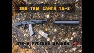 Сайга TG2 / ДТК-П РУССКИЙ ДРАКОН