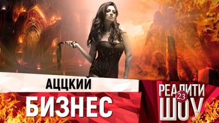 Кто сольётся первым? Третий сезон Бизнес Шоу стартовал!
