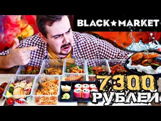 Доставка Black Market | Обзор доставки из дорогого ресторана
