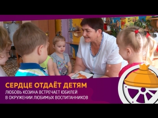 Любовь Козина встречает юбилей в окружении любимых воспитанников