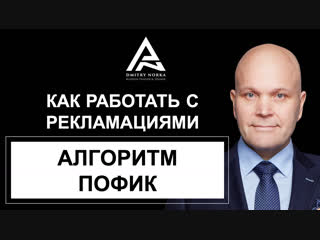 Как работать с рекламациями. Алгоритм ПОФИК