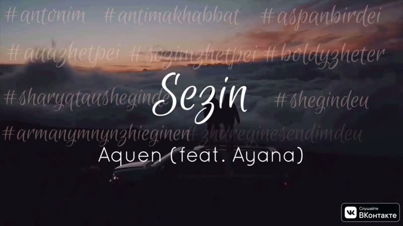 Aquen (feat. Ayana) - Sezin