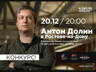 Приглашение на встречу с Антоным Долиным и на «Декабрь Триера в Ростове»