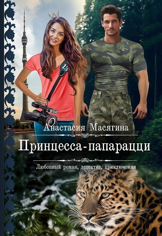 АНАСТАСИЯ МАСЯГИНА ПРИНЦЕССА ПАПАРАЦЦИ СКАЧАТЬ БЕСПЛАТНО АНАСТАСИЯ МАСЯГИНА ПРИНЦЕССА ПАПАРАЦЦИ СКАЧАТЬ БЕСПЛАТНО