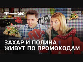 Захар и Полина учатся экономить с промокодами