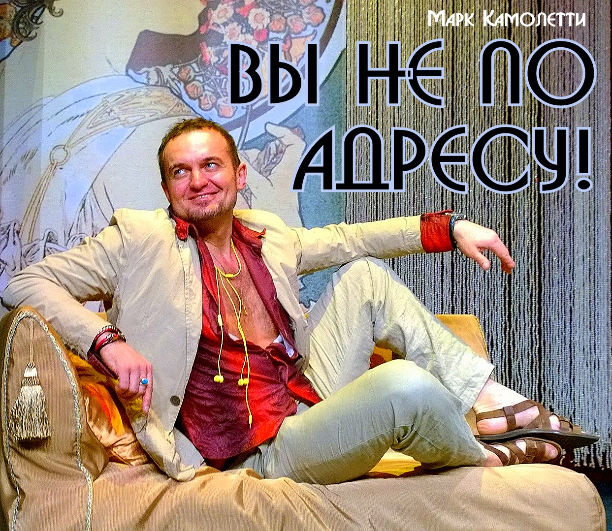 Афиша Новосибирск "ВЫ НЕ ПО АДРЕСУ!"