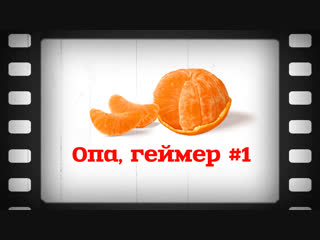Мандарин - Опа, геймер #1