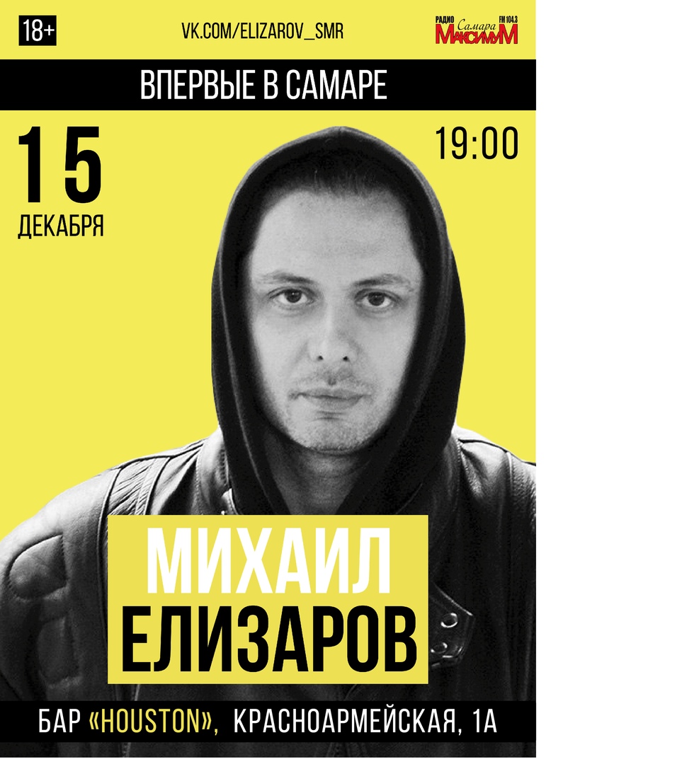 Афиша Самара МИХАИЛ ЕЛИЗАРОВ в Самаре. 15.12.18