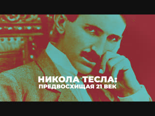 Никола Тесла: предвосхищая 21 век