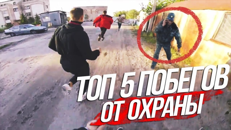 ТОП 5 ПОБЕГОВ ОТ ОХРАНЫ | ПОЛИЦИИ