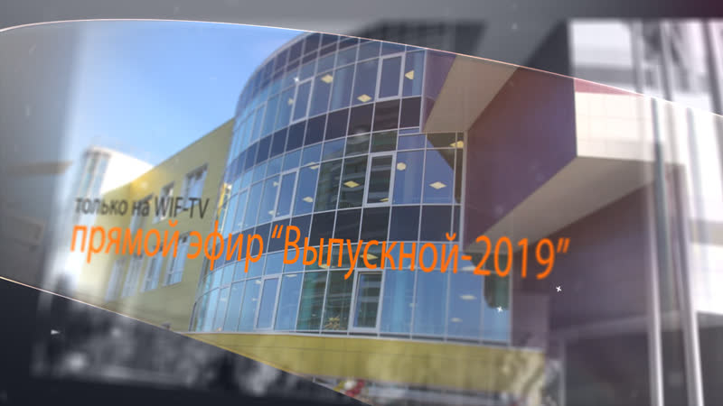 WIFАНОНС Выпускной 2019 в школе 1409