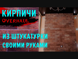 OverHaul №16. Декоративные материалы – кирпичная стена из штукатурки.