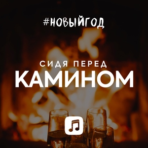 Сидя перед камином в #НовыйГод