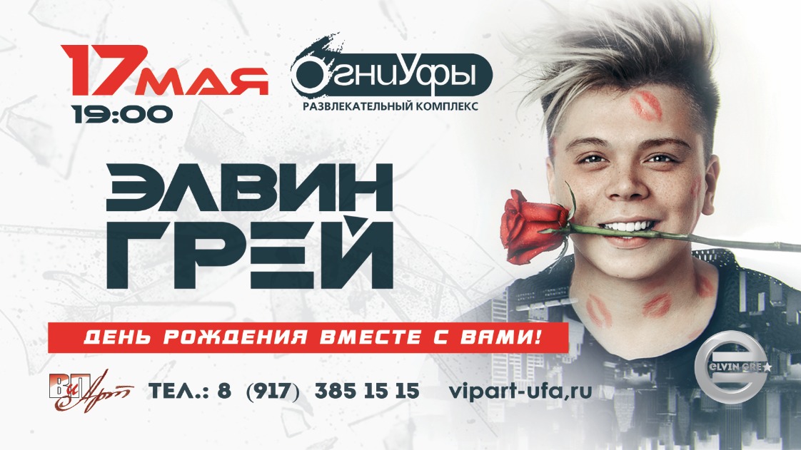 Афиша Уфа Концерт 17 мая Элвин Грей