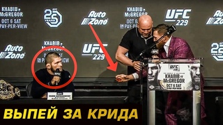 КОНОР ЖЕСТКО УНИЗИЛ ХАБИБА НА ПРЕСС КОНФЕРЕНЦИИ UFC 229