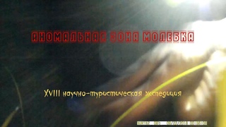 МОЛЕБКА. Тур-экспедиция. Странности на Поляне Юриса