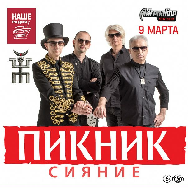 НАШ любимый «Пикник» 9 марта выступит в Adrenaline Stadium с новой программой «Сияние». Мы идём! И кстати, ищем счастливчика, кто вместе с другом составит нам компанию! 