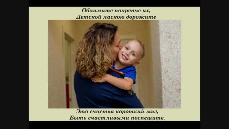ПЕСНЯ ОБНИМИТЕ ПОКРЕПЧЕ ИХ ДЕТСКОЙ ЛАСКОЮ ДОРОЖИТЕ СКАЧАТЬ БЕСПЛАТНО ПЕСНЯ ОБНИМИТЕ ПОКРЕПЧЕ ИХ ДЕТСКОЙ ЛАСКОЮ ДОРОЖИТЕ СКАЧАТЬ БЕСПЛАТНО