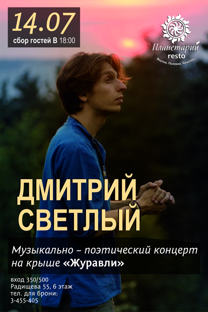 Афиша Екатеринбург 14.07 / Дмитрий Светлый / Концерт на крыше