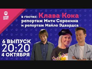 «Ночной Контакт». 6 выпуск 2 сезон.