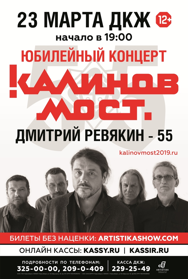 Афиша Новосибирск 23 марта 2019 / КАЛИНОВ МОСТ / Новосибирск