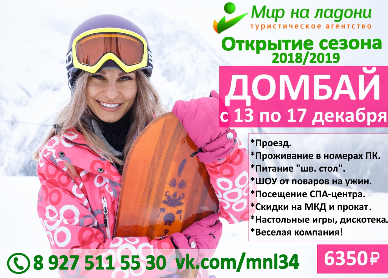 Афиша Волгоград Открытие сезона на Домбае 2018/2019